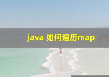 java 如何遍历map